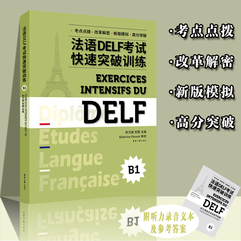 法语DELF考试快速突破训练(B1)