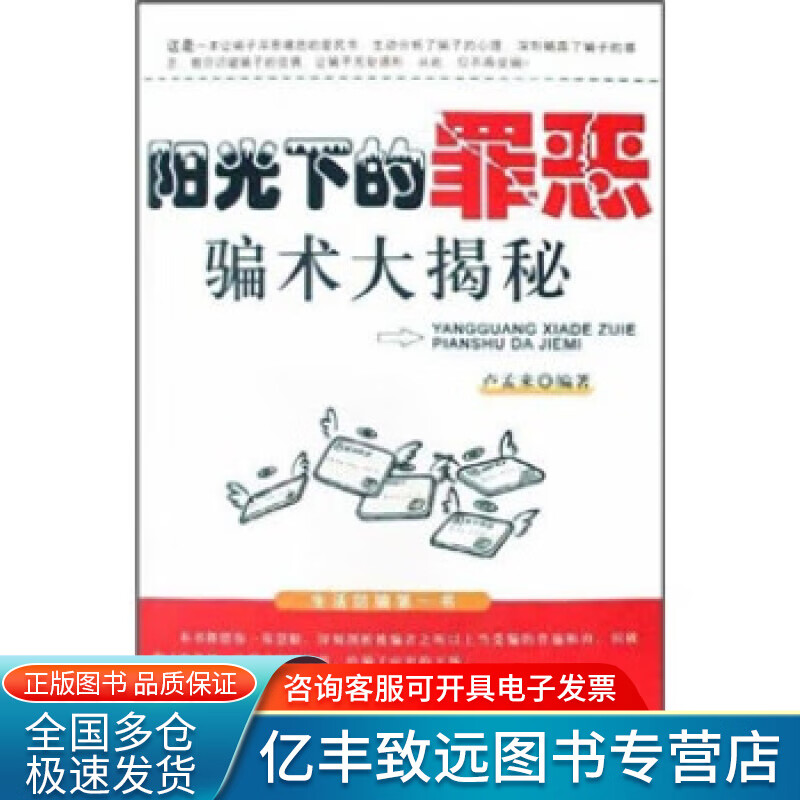 【正版书】阳光下的罪恶 骗术大揭秘