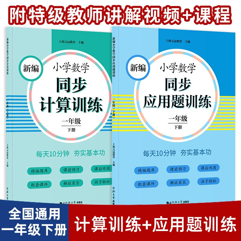 元远教育 2023新编小学数学同步应用题训练+同步计算 一年级下册2本 小学生应用题天天练 同步统编版教材全国通用