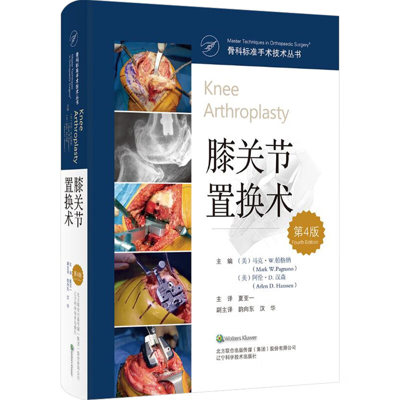 膝关节置换术第4版骨科标准手术技术丛书阿伦汉森等主编辽宁科学技术出版社