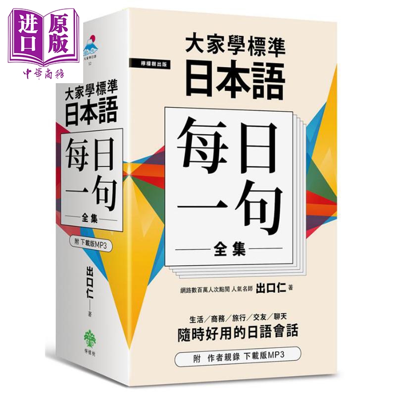 大家学标准日本语 每日一句 全集 附出口仁老师亲录版MP3 港台原版 柠檬树 日语学习 精装