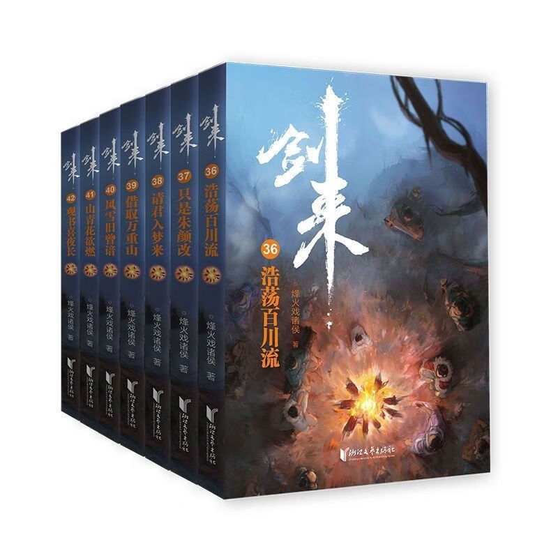 【全七册】剑来第六辑36-42烽火戏诸侯力作 第六辑（36-42） 6-42）