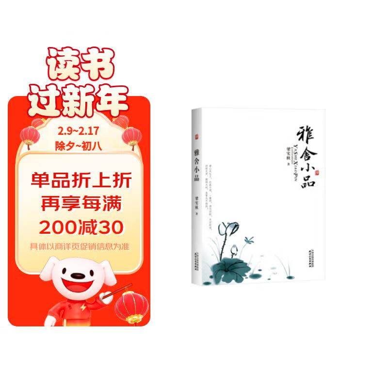 雅舍小品 梁实秋作品散文大师经典名著 无删节中小学推荐阅读 全本正版京东发货