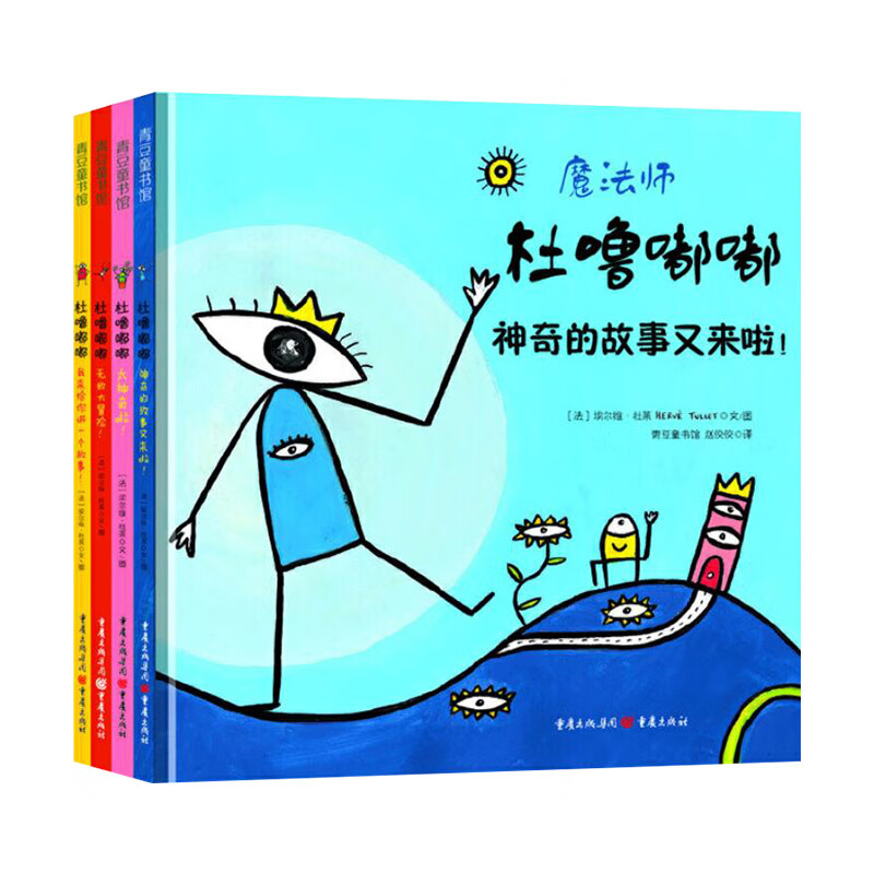 杜噜嘟嘟全4册硬壳精装绘本图画书魔法师杜噜嘟嘟杜莱童书益智故事青豆正版书籍 单本全册