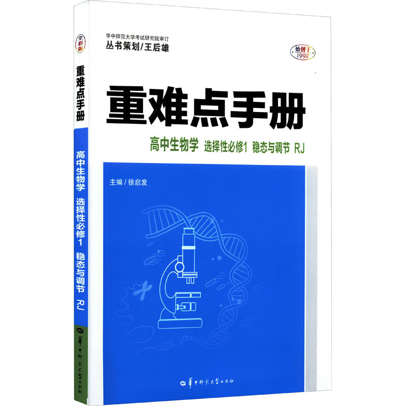 重难点  高中生物学 选择性 修1 稳态与调节 rj 全彩版