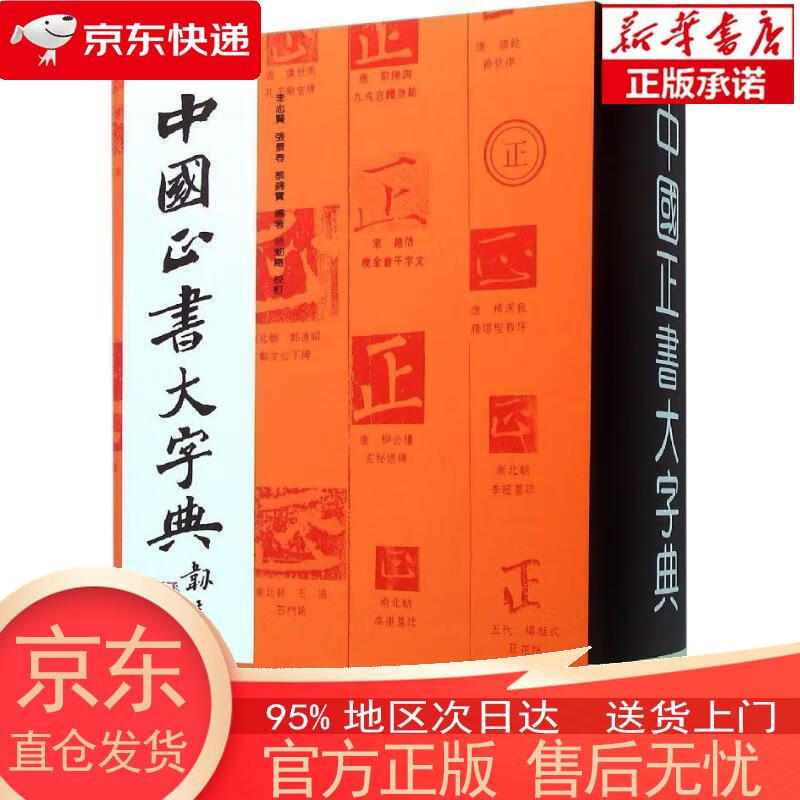 中国正书大字典 李志贤 等编著 上海书画出版社