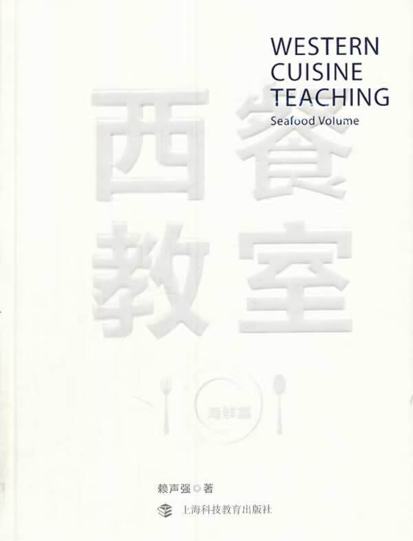 西餐教程 赖声强著 上海科技教育出版社 kindle格式下载