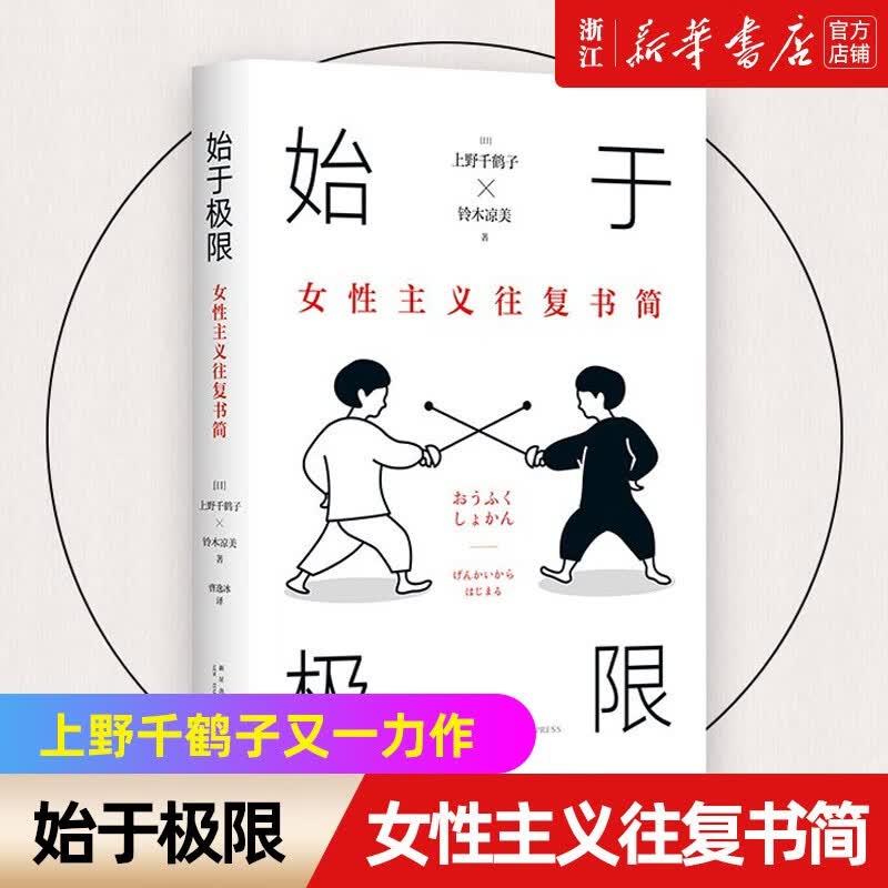 始于极限:女性主义往复书简 上野千鹤子,铃木凉美