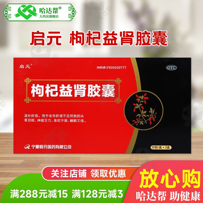 【效期到24年7月】启元 枸杞益肾胶囊 滋补肝肾 老年肝肾不足所致的