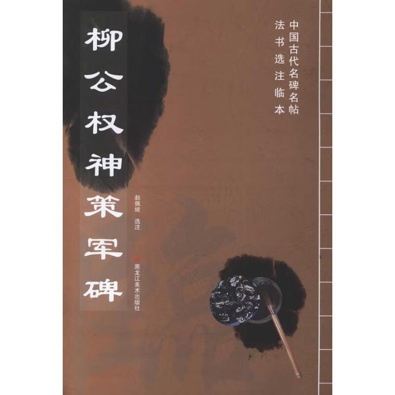 柳公权神策军碑 赵佩绂 9787531830290正版