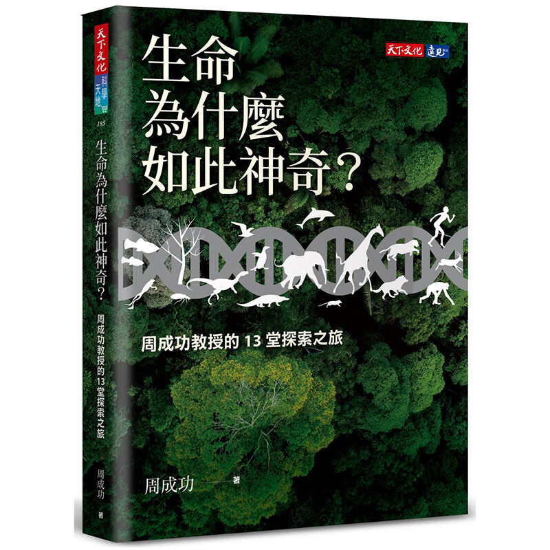 生命为什么如此神奇？天下文化 周成功 台版书籍【神话典传】