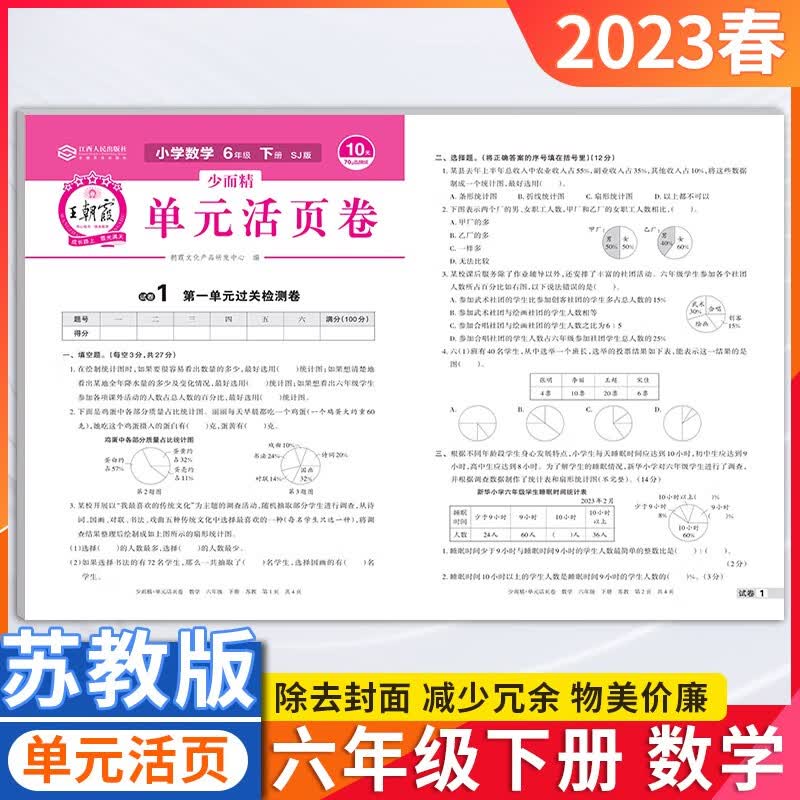 【当天发】2023王朝霞单元期末活页卷默写计算六年级上册 单元活页卷 数学 苏教版