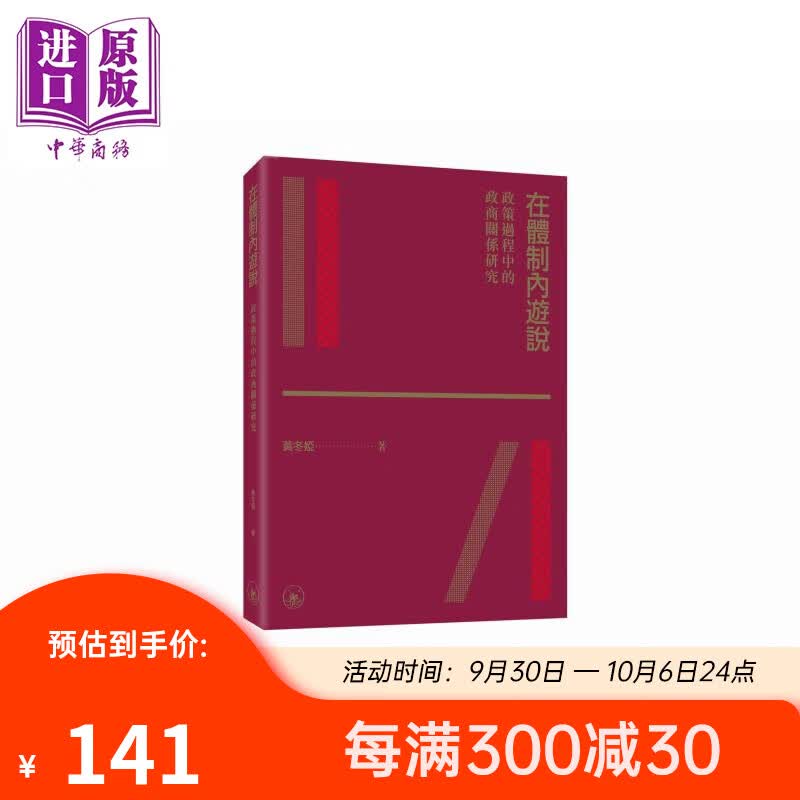预售 在体制内游说 政策过程中的政商关系研究 港台原版 黄冬娅 香港三联书店怎么样,好用不?