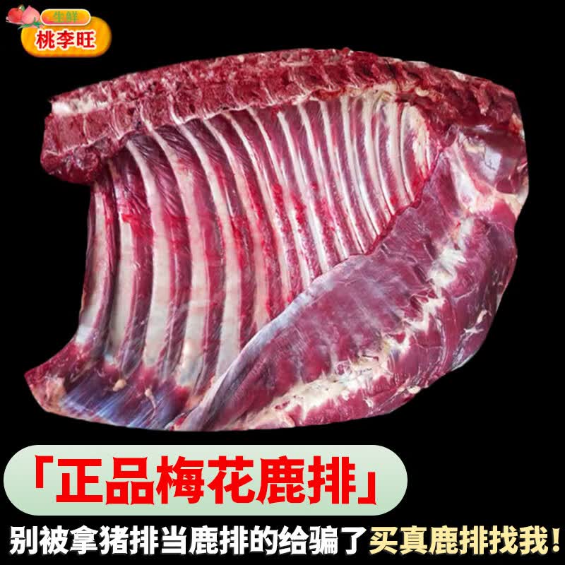 桃李旺新鲜鹿肉 整只梅花鹿腿 现杀梅花鹿排成年梅花鹿生鲜火锅烧烤 【1.5kg】去皮梅花鹿排怎么样,好用不?