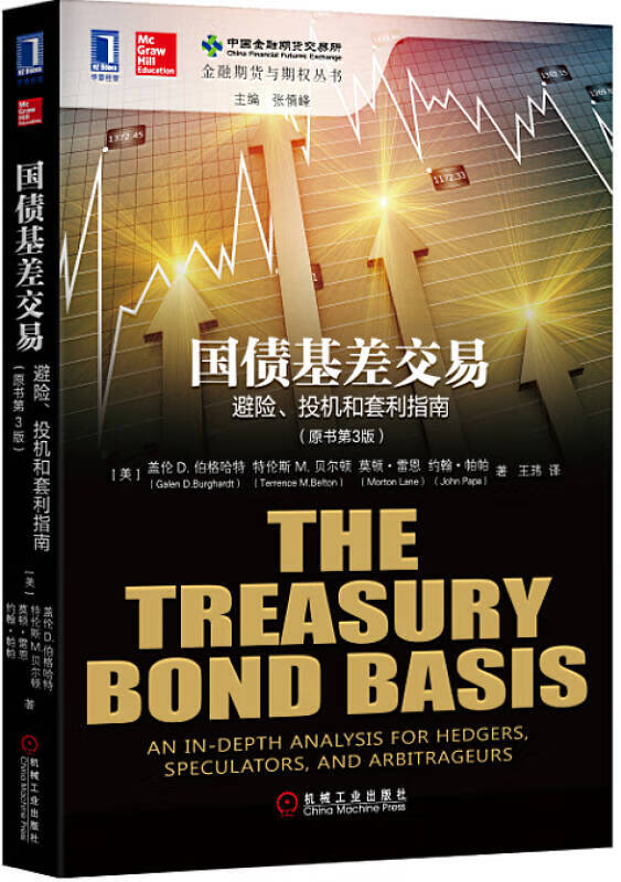 国债基差交易 避险投机和套利指南(原书第3版) the treasury bond b