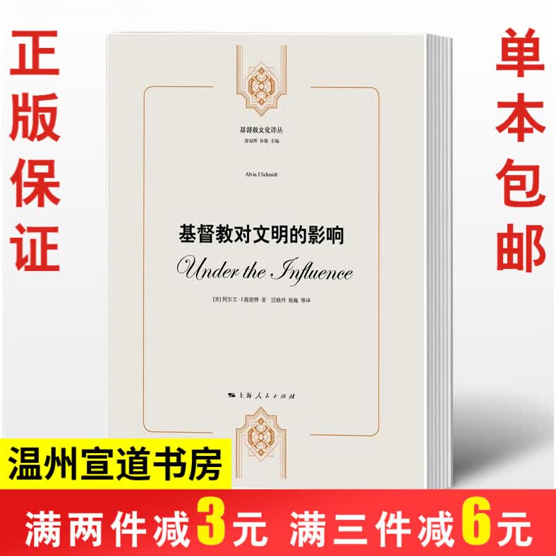 基督教对文明的影响 一本通俗易懂的护教读物基督教文化译丛