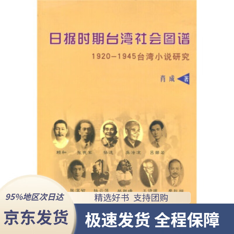 【新华书店正版】日据时期台湾社会图谱:1920-1945台湾小说研究肖成著