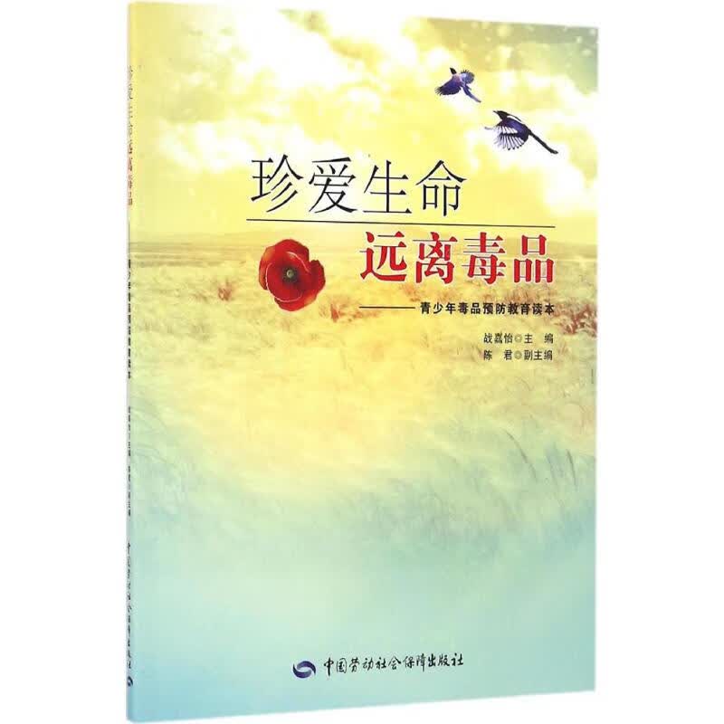 珍爱生命远离毒品:青少年毒品预防教育读本