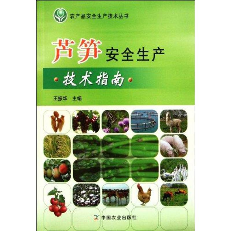 芦笋安全生产技术指南 王振华 著 种植业