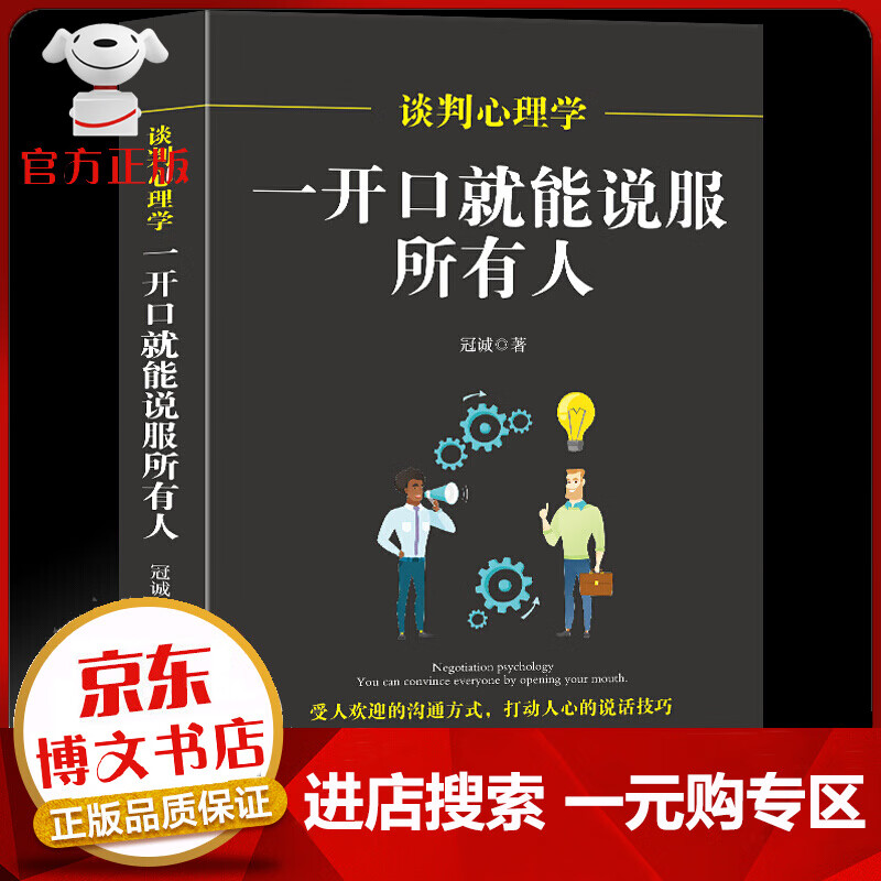 【一元购专区 1元商品】谈判心理学一 一开口就能说服所有人 冠诚著与人沟通技巧 幽默口才训练书籍