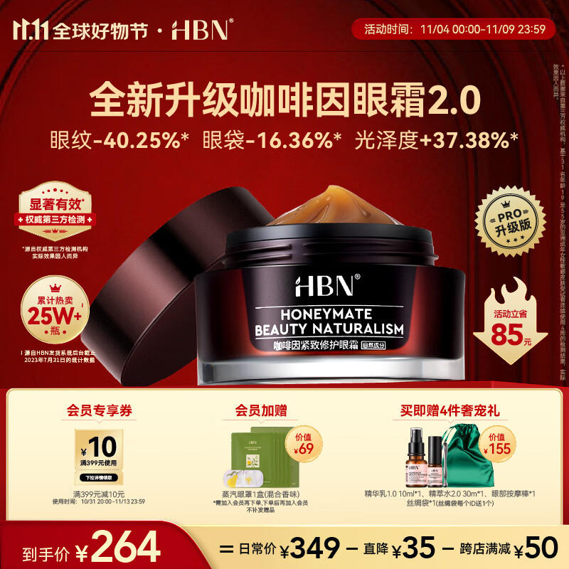 HBN咖啡因眼霜2.0 11.11必囤小咖罐淡化皱纹抗皱提拉紧致补水保湿使用感如何?