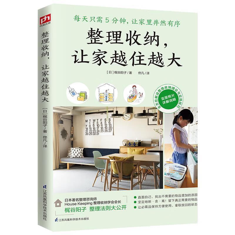 整理收纳让家越住越大 9787571318130 江苏凤凰科学技术出版社 [日]梶谷阳子