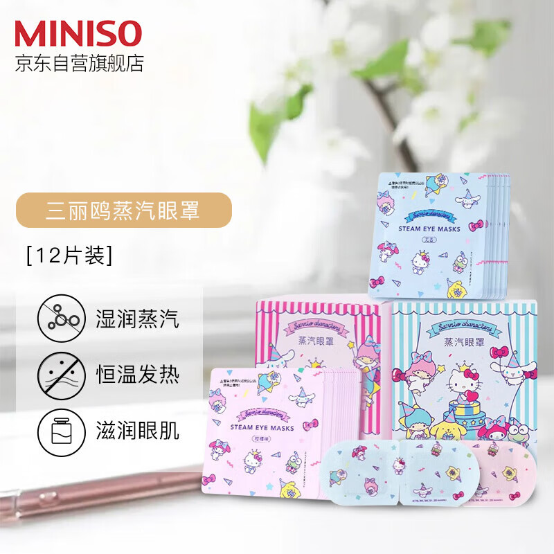 名创优品（MINISO）Sanrio Characters 蒸汽眼罩（无香）（10+2片）