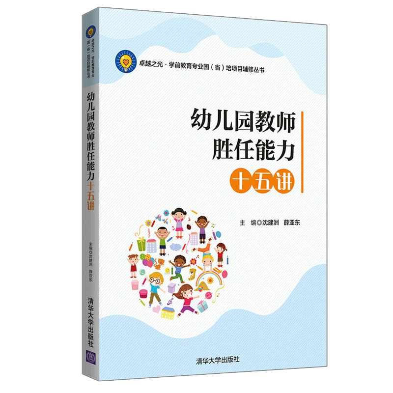 幼儿园教师胜任能力十五讲 沈建洲 薛亚东 幼教培训教材 幼儿教师用书