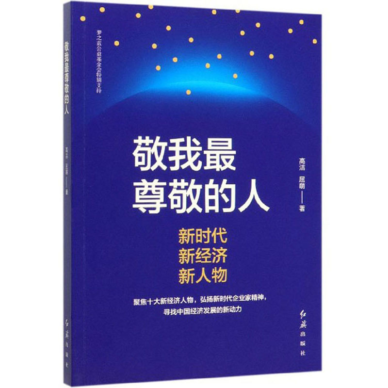 正版书 敬我最尊敬的人 传记合集类图书 敬我尊敬的人