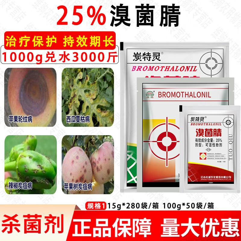 炭特灵25%溴菌腈可湿性粉剂兰花草莓果树 炭疽病叶斑病杀菌剂 15g