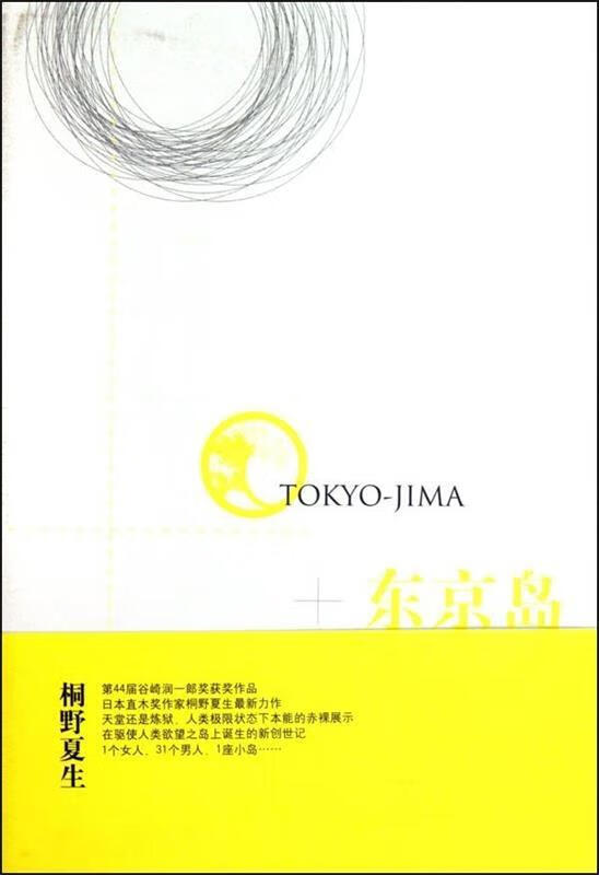 東京島 桐野夏生 上海譯文出版社 9787532750634