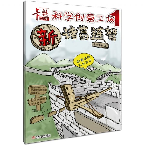 卡魅科学创意工场1 新诸葛连弩 高云峰 机械工业出版社