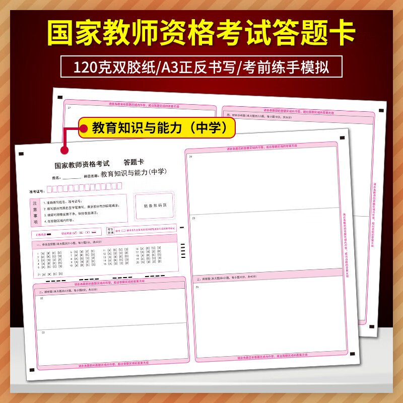 全国教师资格证考试 国家教师资格考试《教育教学知识与能力》中学答题卡(无线)120克双胶纸