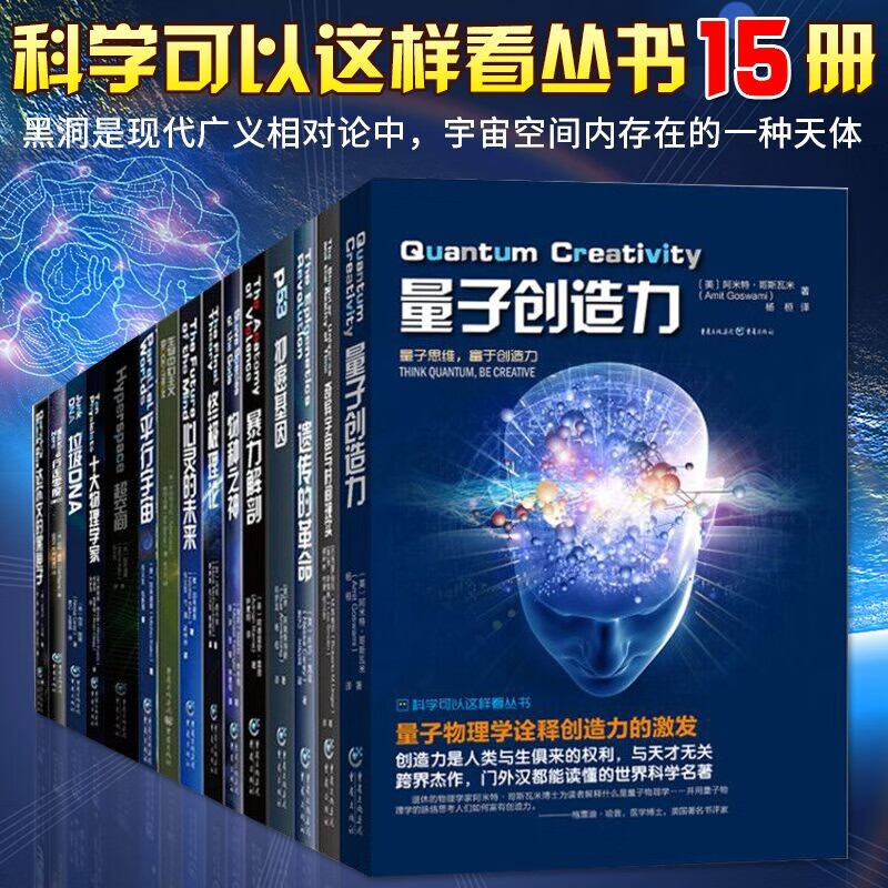 科学可以这样看系列丛书全套装15册 量子时代+宇宙相对论+超空间+宇宙探索等平行宇宙同类科普百科书