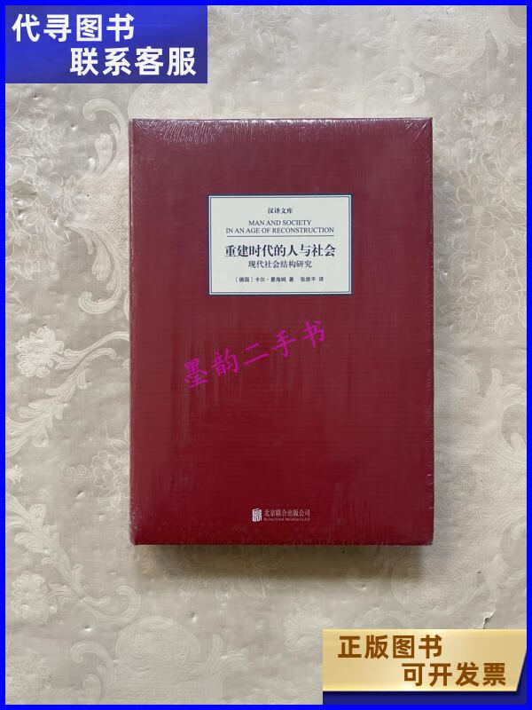 二手书二手9成新重建时代的人与社会现代社会结构研究 /曼海姆 北 曼