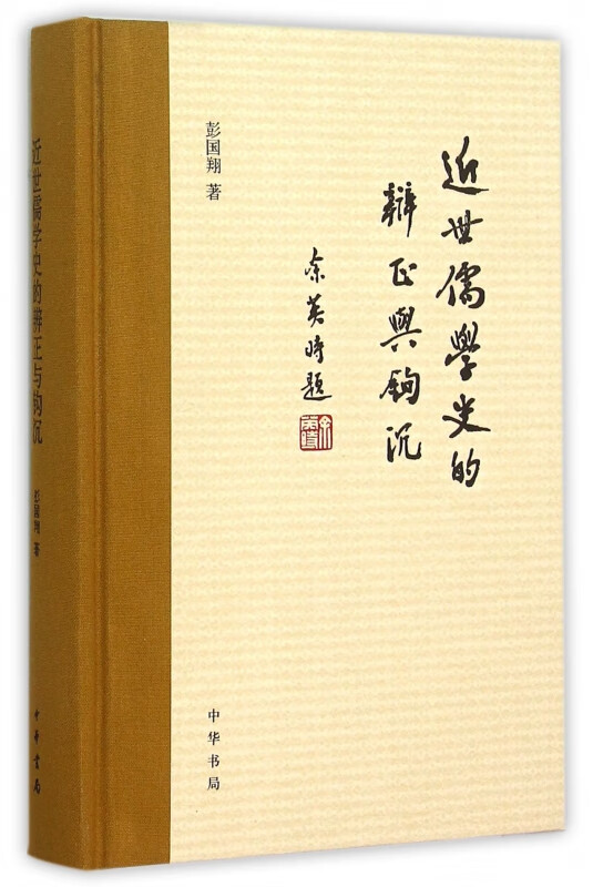 近世儒学史的辨证与钩沉(精)