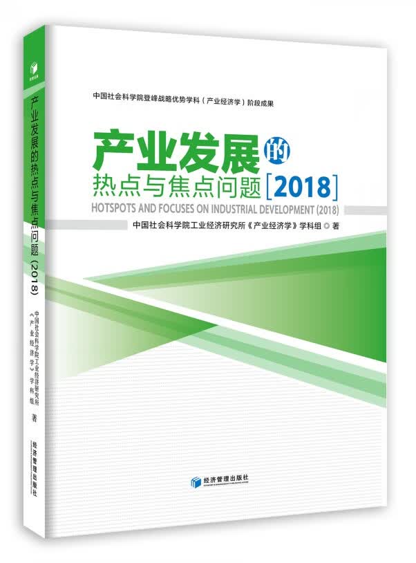 产业发展的热点与焦点问题:2018:2018