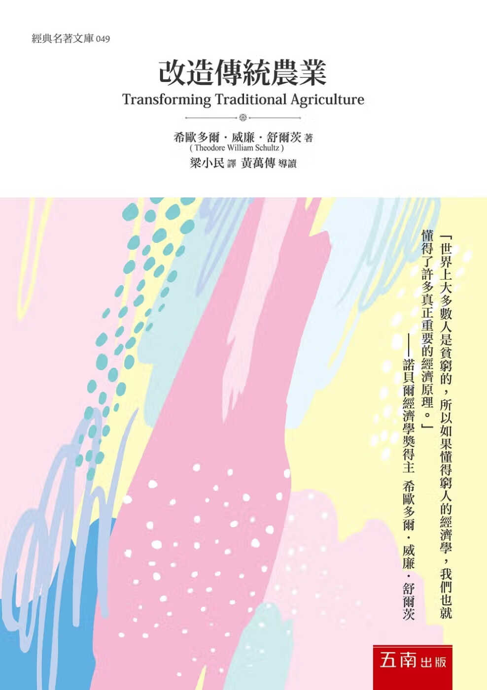 预售 原版进口书 西奥多威廉舒尔茨改造传统农业五南