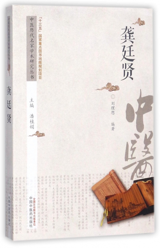 龚廷贤/中医历代名家学术研究丛书