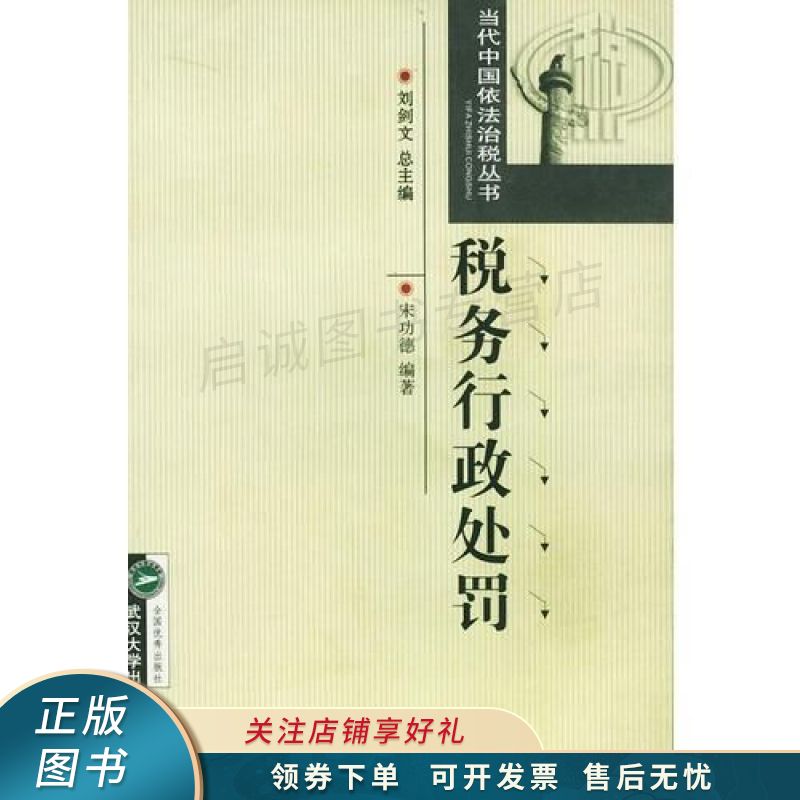 税务行政处罚 宋功德【稀缺图书,放心购买】