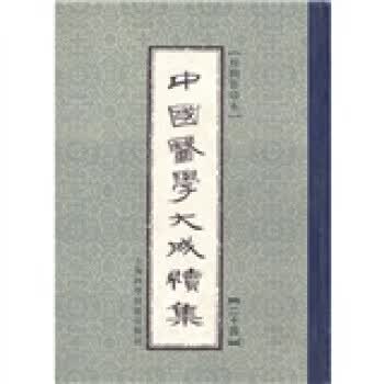 中国医学大成续集24