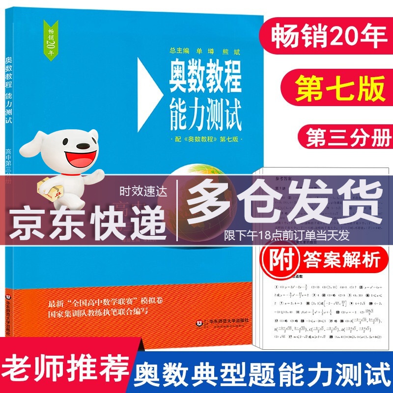 奥数教程高中第三分册（第七版）套装（教程+能力测试+学习手册全3册） 奥数教程 能力测试 第三分册
