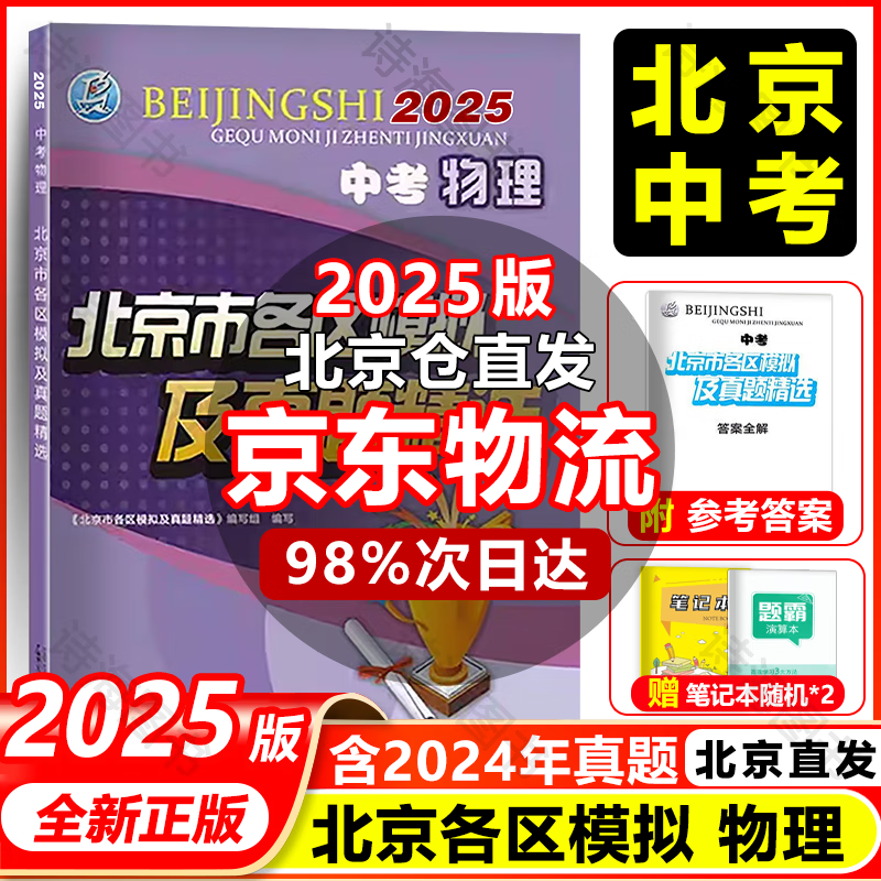 【京东配送】北京市各区模拟及真题精选2025 北京中考2025版 中考模拟试题汇编初中复习必刷题 物理