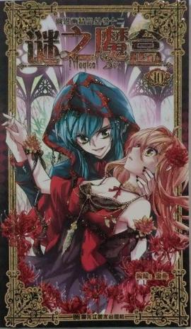 谜之魔盒【正版好书,下单速发】