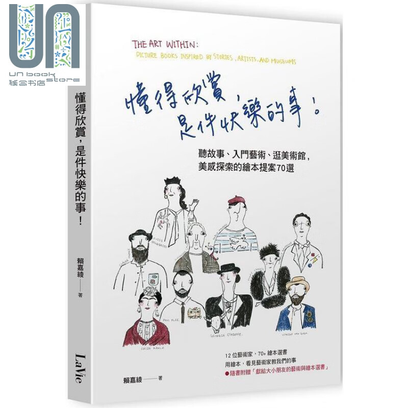 懂得欣赏，是件快乐的事！美感探索的绘本提案70选 港台原版 赖嘉绫 麦浩斯 艺术欣赏
