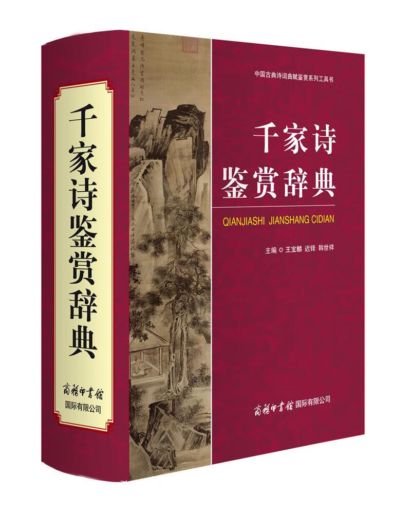 【现货速发】千家诗鉴赏辞典