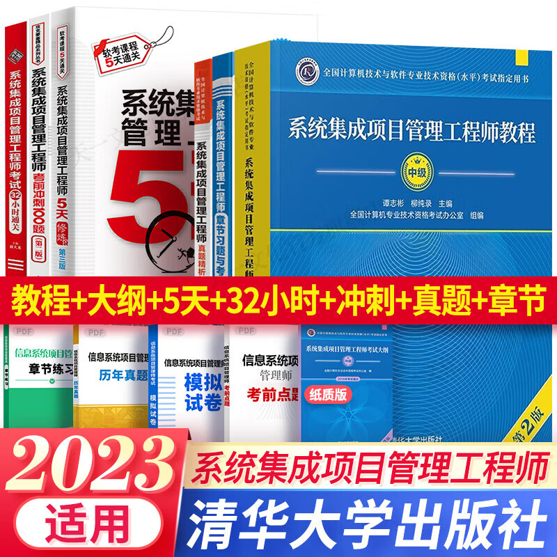 2023软考中级系统集成项目管理工程师2023教程第2版教材大纲5天修炼考前100题计算机教材自选 7本：教程+大纲+5天+32小时+冲刺+真题+习题