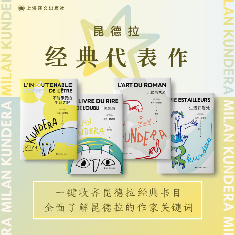 【2022新版】米兰·昆德拉作品全系列 上海译文出版社 玩笑 不朽 无知 身份 笑忘录 不能承受生命之轻 经典代表作4册含不能承受的生命之轻 定价260