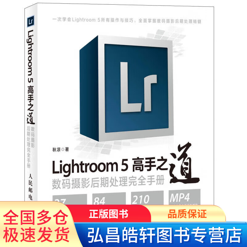 Lightroom 5高手之道数码摄影后期处理完全手册 秋凉【正版图书，放心购买】