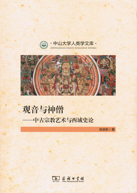 观音与神僧:中古宗教艺术与西域史论